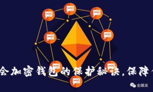 2025必看：立即学会加密钱包的保护秘诀，保障你的数字资产安全！