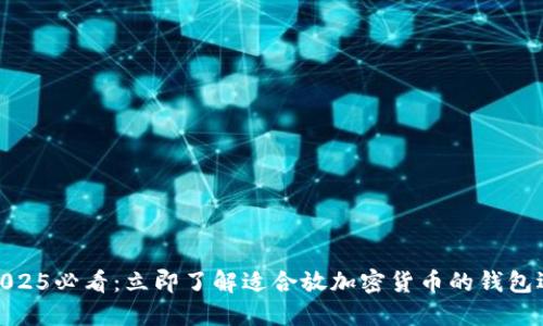 : 2025必看：立即了解适合放加密货币的钱包选择