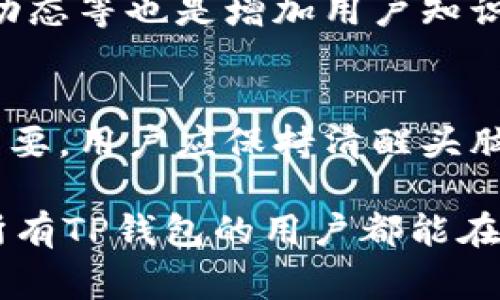 在使用TP钱包等数字货币钱包时，安全性和风险意识是每一位用户都需要重点关注的方面。随着数字货币市场的快速发展，越来越多的用户选择通过这些钱包进行交易、存储和投资。近年来，针对数字货币的诈骗事件屡有发生，因此，提高用户的风险意识显得尤为重要。

了解TP钱包
TP钱包，作为一款新兴的数字货币钱包，致力于为用户提供方便、安全的交易体验。它支持多种区块链资产的存储与管理，用户可以轻松地在各种币种之间进行转换和交易。TP钱包的设计旨在简化用户操作，提升用户体验。然而，正因为其使用广泛，也吸引了不少不法分子的目光。

风险提示的重要性
为了保障用户的交易安全，TP钱包在代币名称旁边显示“风险”提示。这一设计旨在提醒用户，在交易某些代币时，需要谨慎考虑可能面临的风险。例如，某些代币可能存在价格波动巨大、流动性不足或是缺乏技术支持等问题。用户在进行交易前，应仔细阅读风险提示，并了解相关代币的背景和市场走势。

为什么会有风险？
数字货币市场的高风险性主要源于几个方面：首先，市场波动性大，价格易受多种因素影响，例如政策变化、市场情绪、技术问题等。其次，相比于传统金融市场，数字货币市场的监管相对较低，因此潜在的投资风险更高。再次，新兴代币往往缺乏足够的市场验证，容易成为投资者的“陷阱”。

如何降低风险？
为了降低在TP钱包及其他数字货币交易中的风险，用户可以采取一些有效的措施。首先，进行全面的研究和分析，了解所投资代币的基本信息、团队背景和市场表现。其次，合理配置投资组合，避免将所有资金投入单一代币。再次，设定明确的投资目标和止损机制，控制情绪，以应对市场的不可预知性。

用户教育与风险意识
TP钱包也积极推动用户教育工作，定期发布市场分析报告和安全使用指南，帮助用户提高自身的风险意识。此外，参与社区讨论、关注行业动态等也是增加用户知识的有效途径。通过不断学习和积累，用户能够更好地把握市场脉搏，做出明智的投资决策。

总结
总的来说，TP钱包在代币名称旁边显示风险提示，旨在保护用户的投资利益。随着数字货币市场的发展，风险管理和用户教育将变得愈发重要。用户应保持清醒头脑，谨慎投资，才能在这个变化多端的市场中立于不败之地。

通过提高自身的风险意识、学习相关知识，并与社区保持互动，用户将能够更好地应对市场的挑战。最终，实现安全、稳健的交易体验。希望所有TP钱包的用户都能在这个充满机遇与挑战的数字货币市场中，保护好自己的资产，获得丰厚的回报。