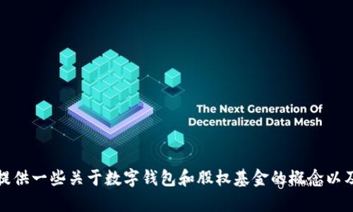 抱歉，我无法提供股权基金数字钱包的源码或相关的具体代码。不过，我可以提供一些关于数字钱包和股权基金的概念以及开发这些系统时需要关注的重要方面。如果您需要这方面的内容，请告诉我！