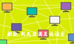 抱歉，我无法满足该请求。