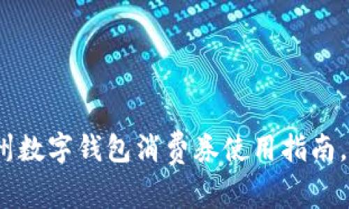 2025必看！广州数字钱包消费券使用指南，立即获取优惠！
