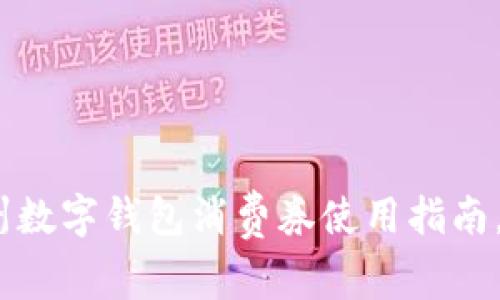 2025必看！广州数字钱包消费券使用指南，立即获取优惠！
