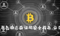 2025必看：数字钱包动态验证码安全指南，让你的