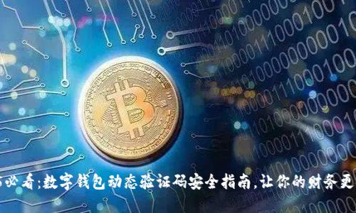 2025必看：数字钱包动态验证码安全指南，让你的财务更安心！