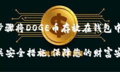 DOGE币，即狗狗币，是一种基于区块链技术的加密