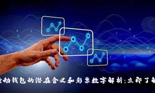 梦到被人抢劫钱包的潜在含义和彩票数字解析：立即了解你的梦境！