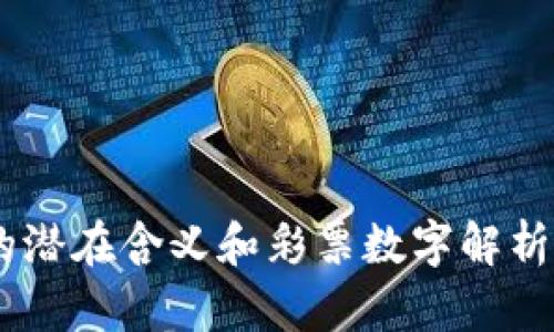梦到被人抢劫钱包的潜在含义和彩票数字解析：立即了解你的梦境！