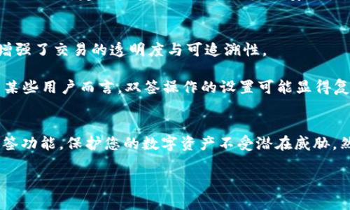 双签操作是TP钱包（Trust Wallet）中一项重要的安全功能，旨在为用户的数字资产提供额外的安全保护。本文将详细介绍如何在TP钱包中进行双签操作，确保您的资产安全无忧。

什么是双签？
双签是指在进行某项敏感操作时，需要两个不同的签名或认可。这通常涉及到多个密钥或账户，其中一个账户或密钥执行某项操作后，另一个账户或密钥需要进行确认。这种机制可以极大提高资产的安全性，防止单点失败。

TP钱包支持的双签账户
在TP钱包中，用户可以设置多个钱包地址。一般而言，您需要准备两个钱包账户，这两个账户都拥有足够的权限进行交易。一个作为主账户，另一个作为辅助账户，确保在进行大额交易或敏感操作时，通过双签确认来增加安全性。

如何进行双签操作？
以下是创建和使用双签功能的步骤：

h4步骤一：创建双签账户/h4
1. 首先，打开TP钱包应用，登录到您的主账户。br2. 在“钱包”页面，点击“创建新钱包”以生成一个新的辅助钱包账户。br3. 根据提示，完成助记词的备份和设置密码，确保这两个账户的安全性。

h4步骤二：配置双签设置/h4
1. 进入到主账户的设置页面，找到“双签设置”选项。br2. 选择您刚刚创建的辅助账户，进行关联。br3. 确认关联操作后，将需要的权限设定好，例如，资金转出、智能合约操作等。

h4步骤三：进行双签交易/h4
1. 当您需要进行资金转出或其他重要操作时，首先使用主账户进行签名。br2. 然后，将操作信息发送给辅助账户。br3. 登录到辅助账户，确认并签名交易。br4. 最后，交易将在网络上完成，确保操作的有效性和安全性。

双签操作的注意事项
1. **备份助记词**：请务必备份您的主账户和辅助账户的助记词，以免在需要恢复时遇到困扰。br2. **定期检查安全设置**：定期检查您的双签设置与安全性，确保自身资产的安全。br3. **使用安全网络**：在进行任何交易时，请确保在安全的网络环境中操作，避免信息泄露。

双签的优势与劣势
**优势**：br1. 提供了额外的安全层次，防止恶意操作或盗窃。br2. 避免由于单个密钥丢失导致的资产损失。br3. 增强了交易的透明度与可追溯性。

**劣势**：br1. 需要额外的操作步骤，可能导致转账延误。br2. 如果忘记辅助账户的助记词，将非常棘手。br3. 对于某些用户而言，双签操作的设置可能显得复杂。

总结
TP钱包的双签操作是一项非常有价值的安全特性，适合需要高安全性保障的用户。通过上述步骤，您可以轻松设置双签功能，保护您的数字资产不受潜在威胁。然而，安全性越高，操作的复杂性也随之增加，用户需要仔细权衡使用双签的利弊。

希望本文能帮助您理解和顺利操作TP钱包的双签功能，提升您的资产安全意识，安心享受数字货币带来的便利。