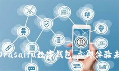 2025必看：Orasaifu数字钱包，立即体验未来金融生活