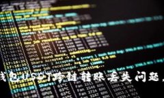2023年立即解决TP钱包USDT跨链转账丢失问题，不容
