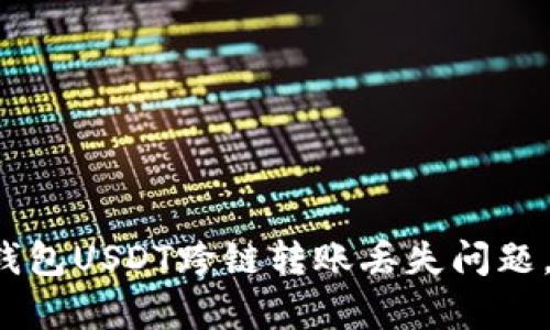 2023年立即解决TP钱包USDT跨链转账丢失问题，不容错过的实用指南