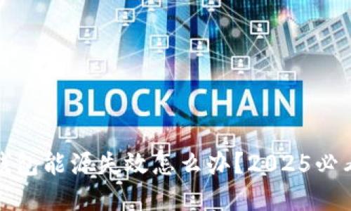 加密货币钱包能源失效怎么办？2025必看实用指南
