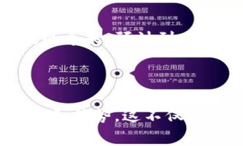 数字钱包（Digital Wallet）是一种电子支付工具，允许用户在智能手机、电脑或其他设备上存储、管理和使用各种类型的支付信息。用户可以通过数字钱包进行在线购物、发送或接收资金，甚至存储各种电子票据和优惠券。

### 数字钱包的主要功能

数字钱包的功能通常包括：

1. **在线支付**：用户可以通过数字钱包在网上商店支付购买的商品和服务。
   
2. **转账资金**：用户可以轻松地向朋友和家人转账，以便清算账单或进行个人交易。

3. **存储信用卡和借记卡信息**：通过扫描卡片或手动输入信息，用户可以方便地存储和使用多张卡片的支付信息。

4. **优惠券和会员卡的管理**：用户可以将各种购物优惠券和会员卡信息存储在数字钱包中，方便随时使用。

5. **加密货币管理**：某些数字钱包还支持存储和交易加密货币，例如比特币和以太坊。

### 使用数字钱包的优势

使用数字钱包有许多优势，以下是一些主要优点：

- **便捷性**：用户不再需要携带大量现金或银行卡，智能手机或其他设备就可以轻松完成支付。

- **安全性**：大多数数字钱包采用加密技术，确保用户数据安全。万一设备丢失，可以通过登录账户暂停或删除钱包中的支付信息。

- **跟踪开支**：数字钱包可以提供开支记录，帮助用户更好地管理个人财务。

- **快速交易**：相比传统的支付方式，数字钱包的交易速度更快捷，尤其在一些商店实现了NFC（近场通信）支付时。

### 数字钱包的未来

随着科技的不断发展，数字钱包的未来非常广阔。越来越多的商家和消费者开始接受电子支付，尤其是在移动支付逐渐普及的今天。预计到2025年，数字钱包将成为大多数消费者支付的主流方式。因此，企业和商家应当考虑接入数字钱包支付功能，以适应这一趋势。

### 结论

数字钱包的崛起标志着消费模式的变化，它让支付变得更加简便、安全和高效。作为消费者，我们有必要了解数字钱包的功能和优势，这不仅能提高我们的消费体验，也能帮助我们更好地管理财务。在未来的支付领域，数字钱包无疑将扮演着越来越重要的角色。