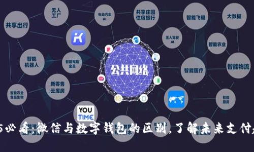 2025必看：微信与数字钱包的区别，了解未来支付趋势！