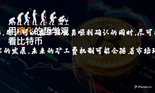 什么是TP钱包的矿工费？
在谈论TP钱包的矿工费之前，我们首先需要了解矿工费的概念。矿工费，又称交易费，是加密货币网络中矿工为处理和确认交易而收取的费用。这笔费用确保了交易能够被优先处理，从而快速完成。在TP钱包中，用户在发送加密货币时通常需要支付一笔矿工费，以便网络能够将该交易纳入区块链记录中。

TP钱包的矿工费如何计算？
TP钱包的矿工费是根据区块链网络的拥堵程度和交易大小来动态计算的。通常情况下，矿工费的计算会受到以下几个因素的影响：
ul
    listrong网络拥堵程度：/strong当网络交易数量增加时，矿工会优先处理支付更高矿工费的交易，这导致矿工费上涨。/li
    listrong交易大小：/strong交易的字节大小也会影响矿工费。通常，字节越大，所需支付的矿工费也就越高。/li
    listrong市场供需情况：/strong在某些特定时间段，由于需求增加，可能会导致矿工费迅速上涨。/li
/ul

如何在TP钱包中设置矿工费？
TP钱包在进行交易时通常会提供一个简洁的界面，用户可以选择不同的矿工费用等级。一般而言，TP钱包会提供快速、标准和经济三种选项，用户可以根据自己的需求选择相应的矿工费等级：
ul
    listrong快速：/strong如果用户希望交易尽快被确认，可以选择快速选项，此时支付的矿工费用会相对较高。/li
    listrong标准：/strong这是大多数用户的常用选择，矿工费适中，能够在合理的时间内处理交易。/li
    listrong经济：/strong如果用户不着急，想要节省费用，可以选择经济选项，不过确认时间可能会延长。/li
/ul

TP钱包的矿工费支付方式
在TP钱包中，用户在发送交易时，会直接从其账户中的加密资产中扣除矿工费。用户在输入接收地址和交易金额后，系统会自动计算出当前的矿工费并展示在界面上。用户确认无误后，便可以提交交易，矿工费的支付是自动化的，这大大简化了用户的操作流程。

矿工费的策略
为了在使用TP钱包时节省矿工费，用户可以考虑以下一些策略：
ul
    listrong选择合适的发送时间：/strong在网络拥堵较少的时候进行交易通常能有效降低矿工费，例如在周末或节假日。/li
    listrong关注实时的矿工费行情：/strong许多网站提供实时的矿工费估算，用户可以参考这些数据来选择最合理的交易时间。/li
    listrong合并交易：/strong如果用户有多笔小额交易，可以考虑将它们合并成一笔交易，这样能够有效降低整体的矿工费支出。/li
/ul

总结
TP钱包的矿工费是用户在进行加密资产交易时不可避免的一个重要因素。通过了解矿工费的计算方式和如何设置合适的交易策略，用户可以在保证交易顺利确认的同时，尽可能地降低交易成本。虽然矿工费受多种因素影响，但巧妙的策略和合理的选择能够帮助用户在不断变化的市场中，自己的交易体验。

因此，精通TP钱包的矿工费不仅有助于提升用户的交易效率，也能降低成本，使得加密资产的管理更加灵活有效。而随着区块链技术的发展，未来的矿工费机制可能会随着市场环境的变化而不断调整，这要求用户持续关注相关动态，随时做出相应的调整和选择。

TP钱包, 矿工费, 加密货币, 交易确认/guanjianci
TP钱包矿工费解析：立即了解如何节省2025年交易成本！