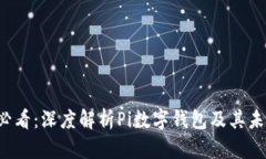 2025必看：深度解析Pi数字钱包及其未来潜力