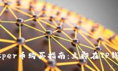 2025年必须了解的Casper币购买指南：立即在TP钱包