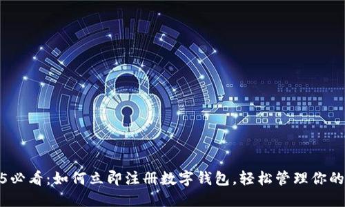 2025必看：如何立即注册数字钱包，轻松管理你的财务