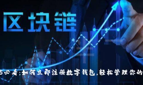 2025必看：如何立即注册数字钱包，轻松管理你的财务