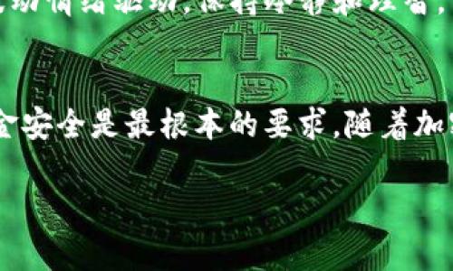 在TP钱包中购买刚发行的币可以是一项令人兴奋的活动，但同时也需要谨慎，因为新币种通常伴随有较大的波动性和风险。以下是一个详细的指南，帮助您顺利进行这一操作：

第一步：下载并设置TP钱包
首先，确保您已经下载了TP钱包（TokenPocket）。TP钱包是一款多币种钱包，支持各种区块链资产的管理和交易。您可以在App Store或Google Play商店中找到该应用，或者访问其官方网站进行下载。

安装完成后，打开TP钱包并创建一个新钱包或者导入已有的钱包。如果您是新用户，请务必妥善保管您的助记词和私钥，因为这些信息是您访问和管理资产的唯一凭证。

第二步：存入资金
在购买新币之前，您需要在钱包中存入一些资金。这通常是通过转入主流代币（例如USDT或ETH等）到您的TP钱包地址来完成的。这些代币将用于购买新币或其他数字资产。

您可以通过交易所将资金转入TP钱包，或者使用其他方式，如银行卡买币后转入。如果您选择使用交易所，请先完成KYC（身份验证）程序并将资金提现到您的TP钱包地址。

第三步：了解新币信息
在投资新币之前，深入了解该币种的项目背景和技术特点是非常重要的。您可以通过项目官网、白皮书以及社交媒体平台（如Telegram、Twitter等）获取相关信息。了解新币的用途、团队背景、社区支持和市场需求，可以帮助您做出更明智的决策。

同时，您也可以关注一些加密货币新闻网站，获取关于新币发行的最新动态。例如，CoinMarketCap和CoinGecko是非常受欢迎的信息来源。

第四步：寻找购买途径
新发行的币通常不会在所有交易所上市。许多新币会选择在去中心化交易所（DEX）上进行交易，例如Uniswap或PancakeSwap。因此，您需要找到相应的交易对，并准备好通过这些平台进行购买。

确保您已在TP钱包中添加了对应的区块链网络（如ETH主网或BSC），这样才能顺利进行交易。同时，还需要了解如何通过TP钱包进行DEX的连接和交易。

第五步：连接DEX交易所
打开TP钱包，进入“DApp”界面，找到您所选择的去中心化交易所。例如，如果您要在PancakeSwap上购买基于BSC的新币，请找到PancakeSwap的入口并连接您的钱包。

连接后，您可以查看交易对的列表。输入您要购买的新币的合约地址，确保没有输入错误，这一点非常关键，因为输入错误的合约地址可能导致资金损失。

第六步：进行交易
在找到正确的交易对后，您可以输入您想要购买的新币数量以及支付的代币数量。确认交易信息无误后，点击“交换”以进行交易。

注意，交易通常需要支付一定的手续费（GAS费用），请确保您的钱包中有足够的代币来支付这些费用。

第七步：确认交易状态
交易发起后，您可以在TP钱包中查看交易记录，确保您的新币已经顺利到账。如果交易失败或者长时间未完成，请查看网络状态并确认您的操作是否正确。

第八步：存储和管理新币
一旦成功购买新币，您可以在TP钱包中查看和管理您的新资产。合理的资产配置和及时的风险管理将有助于提高您的投资收益。为此，您可以定期检查市场动态，及时调整持仓。

第九步：谨慎投资
最后，购买新币涉及很大的风险。新币可能存在流动性不足、项目失信等问题。因此，在投资之前，始终保持谨慎态度，并尽量不要投入超过自己承受能力的资金。

以下是一些建议：首先分散投资风险，不要将所有资金投入单一新币；其次耐心观察市场趋势，及时做出反应；最后，不要被短期波动情绪驱动，保持冷静和理智。

总结
在TP钱包中购买刚发行的币需要通过多个步骤，包括资金准备、信息收集和技术操作等。每一步都至关重要，确保交易安全和资金安全是最根本的要求。随着加密货币市场的不断发展，新的投资机会层出不穷，但同时风险也在增加。因此，建议您在投资时，保持稳健的心态和风险控制意识。

2025必看：如何在TP钱包立即购买刚发行的币