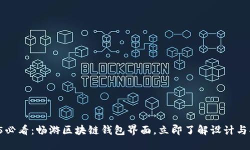 2025必看：畅游区块链钱包界面，立即了解设计与功能！
