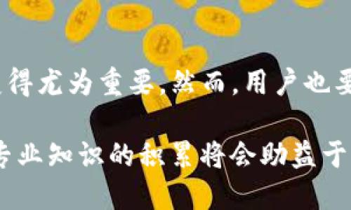 t p钱包的币价不更新  
TP钱包, 币价更新, 加密货币, 钱包问题/guanjianci

为何TP钱包的币价不更新？
在当今这个数字货币日益流行的时代，用户对加密货币的实时报价信息拥有越来越高的需求。TP钱包作为一个广受欢迎的数字钱包，承载着许多用户的期待与信任。然而，最近有用户反馈称其TP钱包的币价没有更新，这无疑让人感到疑惑和不安。那么，造成这一现象的原因究竟是什么呢？

技术方面的因素
首先，技术问题往往是导致币价不更新的首要原因。如果TP钱包的服务器出现了故障，或者接入的价格数据源出了问题，那么币价自然无法得到更新。这种情况可能导致用户获得的是过时的信息，而这对于在快速变化的市场中进行有效决策来说，无疑是一个极大的挑战。 

网络连接的影响
网络连接不稳定也是导致币价无法更新的重要因素之一。用户在使用TP钱包时，如果网络信号差，或者Wi-Fi连接不稳定，那么应用程序可能无法及时获取到实时的市场数据，从而产生币价不更新的情况。因此，确保稳定的网络连接也是使用数字钱包的一项重要前提。

钱包设置的问题
此外，用户的个人设置也可能导致TP钱包的币价不更新。例如，用户可能在设置中禁用了自动更新功能，或者选择了一个不支持的币种进行监测。针对这个问题，用户可以进入TP钱包的设置选项，检查相关功能，以确保所有的设置都是符合个人需求并能够保证实时更新的。

API接口的问题
TP钱包通过API与各大交易所对接，以获取实时的价格数据。然而，如果交易所的API接口出现故障，或者TP钱包未能成功连接到该接口，就会导致价格无法更新。这种情况下，用户可以关注TP钱包的官方渠道，了解最新的维护和故障通知，以便获取及时的相关信息。

解决方案：如何处理币价不更新的问题
如果你发现TP钱包的币价不更新，首先不要惊慌。面对该问题，有几个步骤可以尝试解决。首先，检查你的网络连接，确保信号稳定。接着，检查TP钱包的设置，确认自动更新功能已开启。如果这些方法无效，尝试重新启动TP钱包应用，或者清除应用的缓存以促进数据更新。最终，如果问题依然存在，可以考虑联系TP钱包的客服，寻求专业的技术支持。

总结
综上所述，TP钱包币价不更新的问题可能源于多方面的原因，从技术故障到网络问题，再到用户设置和外部数据源。用户在面对这些问题时，要保持冷静，积极寻找解决方案，并通过官方渠道获取支持。掌握了这些知识后，您将更好地使用TP钱包，而不再被币价更新的问题所困扰。

关于加密货币市场的进一步思考
除了TP钱包币价不更新的问题，加密货币市场的波动性以及与之相关的各种因素也值得深入探讨。随着越来越多的人参与到这个新兴市场，实时的信息获取变得尤为重要。然而，用户也要学会辨别信息的真实性和准确性，因此最终的决策应当基于全面而谨慎的信息分析。

在这个充满机遇与挑战的数字货币时代，每位投资者都应当具备一定的知识储备，以帮助自己在进行投资时能够更加理智和有效。除了依赖工具和平台，这种专业知识的积累将会助益于您在未来的投资旅程中走得更远。