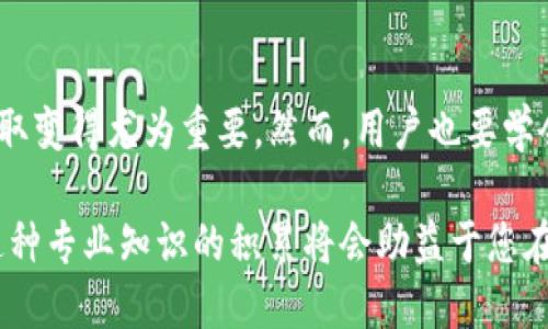 t p钱包的币价不更新  
TP钱包, 币价更新, 加密货币, 钱包问题/guanjianci

为何TP钱包的币价不更新？
在当今这个数字货币日益流行的时代，用户对加密货币的实时报价信息拥有越来越高的需求。TP钱包作为一个广受欢迎的数字钱包，承载着许多用户的期待与信任。然而，最近有用户反馈称其TP钱包的币价没有更新，这无疑让人感到疑惑和不安。那么，造成这一现象的原因究竟是什么呢？

技术方面的因素
首先，技术问题往往是导致币价不更新的首要原因。如果TP钱包的服务器出现了故障，或者接入的价格数据源出了问题，那么币价自然无法得到更新。这种情况可能导致用户获得的是过时的信息，而这对于在快速变化的市场中进行有效决策来说，无疑是一个极大的挑战。 

网络连接的影响
网络连接不稳定也是导致币价无法更新的重要因素之一。用户在使用TP钱包时，如果网络信号差，或者Wi-Fi连接不稳定，那么应用程序可能无法及时获取到实时的市场数据，从而产生币价不更新的情况。因此，确保稳定的网络连接也是使用数字钱包的一项重要前提。

钱包设置的问题
此外，用户的个人设置也可能导致TP钱包的币价不更新。例如，用户可能在设置中禁用了自动更新功能，或者选择了一个不支持的币种进行监测。针对这个问题，用户可以进入TP钱包的设置选项，检查相关功能，以确保所有的设置都是符合个人需求并能够保证实时更新的。

API接口的问题
TP钱包通过API与各大交易所对接，以获取实时的价格数据。然而，如果交易所的API接口出现故障，或者TP钱包未能成功连接到该接口，就会导致价格无法更新。这种情况下，用户可以关注TP钱包的官方渠道，了解最新的维护和故障通知，以便获取及时的相关信息。

解决方案：如何处理币价不更新的问题
如果你发现TP钱包的币价不更新，首先不要惊慌。面对该问题，有几个步骤可以尝试解决。首先，检查你的网络连接，确保信号稳定。接着，检查TP钱包的设置，确认自动更新功能已开启。如果这些方法无效，尝试重新启动TP钱包应用，或者清除应用的缓存以促进数据更新。最终，如果问题依然存在，可以考虑联系TP钱包的客服，寻求专业的技术支持。

总结
综上所述，TP钱包币价不更新的问题可能源于多方面的原因，从技术故障到网络问题，再到用户设置和外部数据源。用户在面对这些问题时，要保持冷静，积极寻找解决方案，并通过官方渠道获取支持。掌握了这些知识后，您将更好地使用TP钱包，而不再被币价更新的问题所困扰。

关于加密货币市场的进一步思考
除了TP钱包币价不更新的问题，加密货币市场的波动性以及与之相关的各种因素也值得深入探讨。随着越来越多的人参与到这个新兴市场，实时的信息获取变得尤为重要。然而，用户也要学会辨别信息的真实性和准确性，因此最终的决策应当基于全面而谨慎的信息分析。

在这个充满机遇与挑战的数字货币时代，每位投资者都应当具备一定的知识储备，以帮助自己在进行投资时能够更加理智和有效。除了依赖工具和平台，这种专业知识的积累将会助益于您在未来的投资旅程中走得更远。