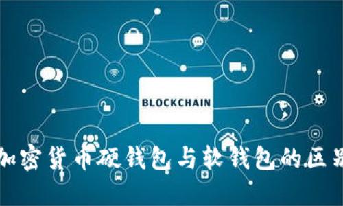 2025必看：深入探索加密货币硬钱包与软钱包的区别，立即获取投资秘诀！