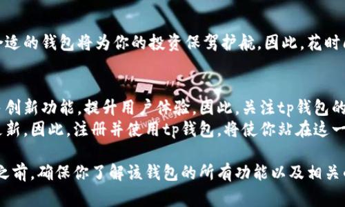 在考虑tp钱包注册时，选择适合自己的钱包非常重要。tp钱包，即“Trust Wallet”，是一款广泛使用的数字钱包，支持多种类型的加密货币。以下，我们将详细探讨选择tp钱包的标准，以及在注册时需要注意的几个要素，以帮助你做出明智的决定。

了解tp钱包的基本功能
在选择tp钱包之前，了解其基本功能是至关重要的。tp钱包主要提供以下几个功能：
ul
    li支持多种加密货币：tp钱包支持多种主流数字货币，如比特币、以太坊和其他ERC-20代币。/li
    li去中心化：用户完全掌握私钥，无需信任第三方平台。/li
    li用户友好的界面：提供简单易用的界面，方便新手用户操作。/li
/ul
因而，选择一个功能全面且符合自己需求的钱包会为后续的加密资产管理提供便利。

安全性的重要性
安全性是选择数字钱包时必须关注的要素。tp钱包采用了高度加密技术，并与硬件钱包兼容，以增强安全性。此外，用户只有在注册时设定的安全密码才能访问自己的资产，这样可以有效减少被盗的风险。
然而，用户自身的安全意识同样重要。选择强密码和二次验证是保护自己资产的最佳实践。因此，在注册tp钱包时，务必要仔细阅读安全提示，并遵守相关规定。

社区支持与资源
一个活跃的社区支持对于新手来说尤为重要。tp钱包拥有一个庞大的用户社区，用户可以在论坛和社交媒体上找到各种使用指南、解答常见问题以及获取最新的行业资讯。
此外，tp钱包的官方网站和支持页面也提供了丰富的文档和教程，帮助用户快速上手。这意味着，选择tp钱包不仅是选择一款软件，更是选择一种生态系统。

交易费用和功能
在选择钱包时，交易费用也是一个不可忽视的因素。tp钱包的交易费用通常较低，这对于频繁交易的用户尤其重要。此外，tp钱包还提供了一些附加功能，如换币功能、NFT交易等，这些功能丰富了用户的使用体验。
然而，用户还需意识到，有些功能可能会在不同平台间服务质量上有所差异，因此在注册前了解各项费用和条款是必要的。

注册流程与用户体验
tp钱包的注册流程相对简单。用户只需下载应用程序，输入一些基本信息并设置密码，就可以开始使用。此外，应用的设计友好，导航清晰，使得即便是新手也能快速上手。
因此，良好的用户体验能够提升钱包的使用效率。用户在注册前可查看一些线上的评测和评论，判断tp钱包是否符合个人的使用习惯。

关键词总结
总的来说，在考虑tp钱包注册时，以下关键词值得关注：安全性、功能性、社区支持、交易费用。
如果你正在寻找一个可靠的数字钱包，tp钱包无疑是一个不错的选择。随着加密货币市场的发展，合适的钱包将为你的投资保驾护航。因此，花时间研究并选择最适合你的钱包是非常必要的。

未来的发展趋势
随着区块链技术的不断发展，数字钱包的功能与安全性也在持续改进。未来，tp钱包可能会引入更多创新功能，提升用户体验。因此，关注tp钱包的最新动态，将有助于你把握机会。
此外，随着数字货币的普及，人们对钱包的需求将持续增长，这将促使钱包在功能和安全上的不断更新。因此，注册并使用tp钱包，将使你站在这一趋势的前沿。

综上所述，tp钱包以其安全性、丰富的功能和活跃的社区，成为数字货币投资者的理想选择。在注册之前，确保你了解该钱包的所有功能以及相关的安全措施，这样才能在使用过程中获得最佳体验。