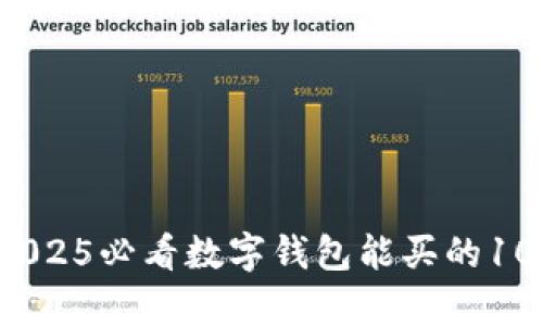 立即了解！2025必看数字钱包能买的10样神奇商品