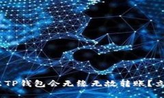2025必看：为什么TP钱包会无缘无故转账？立即了