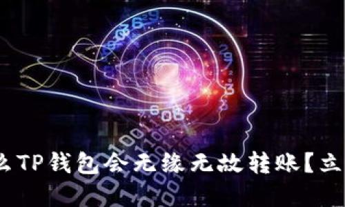 2025必看：为什么TP钱包会无缘无故转账？立即了解背后原因！