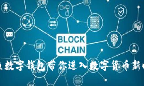 2025必看：神鱼数字钱包带你进入数字货币新时代，立即了解！