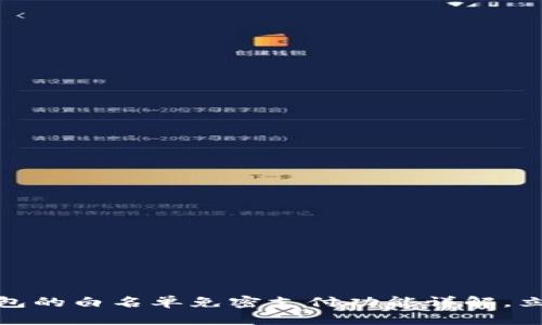 2025必看：t p钱包的白名单免密支付功能详解，立即体验便捷支付！