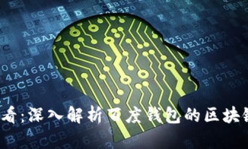 2025必看：深入解析百度钱包的区块链莱茨狗