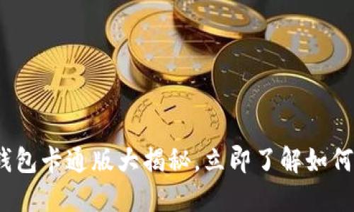 2025必看：区块链钱包卡通版大揭秘，立即了解如何保护你的数字资产！