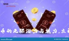 2025必看：TP钱包币的无限潜力与魅力，立即了解