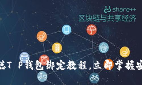 2025必看！中本聪T P钱包绑定教程，立即掌握安全加密资产管理
