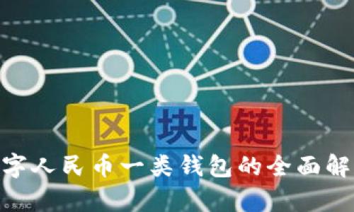 2025必看：数字人民币一类钱包的全面解析与应用前景