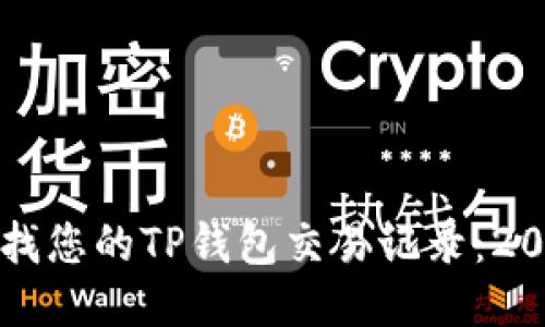 如何立即查找您的TP钱包交易记录：2025必看指南