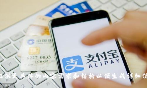 请提供更具体的内容需求和结构以便生成详细信息。