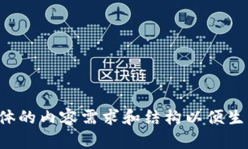 请提供更具体的内容需求和结构以便生成详细信息。