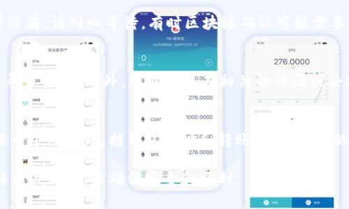 要将USDT从币客转到TP钱包，您可以按照以下步骤进行操作。请确保您对加密货币的交易流程有所了解，并谨慎进行每一步操作。

1. 准备工作
在开始之前，确保您已经在币客和TP钱包中注册并完成身份验证。此外，确认您的TP钱包中有接收USDT的地址，可以在TP钱包中找到您的USDT地址，一般在钱包的“接收”选项中显示。

2. 登录币客账户
首先，您需要打开币客的官方网站或手机应用，并使用您的账户登录。确保您的账户余额中有足够的USDT而且兑换率合理以防交易中产生费用。

3. 找到提现选项
登录后，导航到“钱包”或“资产”管理部分，您可以在这里找到您的USDT余额。一般来说，您会看到一个“提现”或“转出”的选项，点击进入。

4. 输入TP钱包地址
在提现页面上，您需要输入TP钱包的USDT接收地址。确保您输入的地址正确无误。因为加密货币交易一旦确认，通常是不可逆的，发送到错误的地址可能导致资金丢失。

5. 输入转账金额
接下来，输入您希望转出的USDT金额。请注意，某些平台可能会有最低提现金额的限制，同时检查应用提示的手续费。

6. 确认交易信息
在提交提现请求之前，仔细检查您输入的信息，确保所有数据准确无误。确认提现地址和金额。如果所有信息正确，可以点击“确认”或“提交”按钮。

7. 完成验证过程
很多交易平台会要求您进行安全验证，例如输入短信验证码或电子邮件确认。这一过程是为了保护您的账户安全，确保交易的合法性。请按照提示完成相关的验证步骤。

8. 等待交易确认
一旦您提交了提现请求，系统会处理您的请求。这个过程通常在几分钟内完成，但具体时间会因网络拥堵和平台处理速度而有所不同。您可以在交易记录中查看提现状态。一般来说，系统会生成一个交易哈希（TxID），您可以用这个哈希在区块链浏览器中查看交易进度。

9. 检查TP钱包
交易确认后，您可以打开TP钱包查看USDT余额。如果您在TP钱包中看到新的余额，恭喜您，说明转账成功了。如果没有，请耐心等待，有时区块链确认可能需要一些时间。

10. 处理可能的问题
如果在整个过程中遇到任何问题，例如提现失败或余额没有更新，可以联系币客的客服支持，并提供交易细节以寻求帮助。此外，您也可以在相关的社区或论坛询问其他用户的经验和建议。

总结
将USDT从币客转到TP钱包的过程虽然简单，但在每一步骤中都需要保持谨慎，以避免不必要的损失。确保检查每一个细节，包括钱包地址和转账金额，为您的交易提供更高的安全性。希望本指南能帮助您顺利完成交易，享受数字货币带来的便利。

通过遵循上述步骤，您将能够成功地将USDT从币客转移到TP钱包。如果您是新手，建议在每次进行操作之前了解相关知识，以确保安全和顺利。