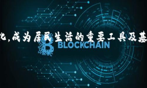 在当前的数字经济时代，数字钱包的概念已经深入人心。许多国家都在积极探索和推动数字货币和数字支付系统的应用，而中国作为全球最大的发展中国家之一，自然也不例外。在中国，数字钱包的使用已经相当普遍，例如通过微信支付和支付宝等平台提供的服务。那么，中国是否可以开设数字钱包呢？下面我们将对此进行详细探讨。

数字钱包的基本概念

数字钱包，又称电子钱包，是一种可以存储和管理数字货币或传统货币的在线服务。用户通过数字钱包可以便捷地进行支付、转账、收款以及其他金融操作。数字钱包的出现，旨在提升交易的安全性与便利性，同时降低现金交易的风险。因此，数字钱包不仅是一种支付工具，更是现代金融科技的一部分。

中国的数字支付现状

在中国，数字支付已经成为了日常生活的重要组成部分。根据多个数据报告显示，超过80%的中国消费者已经使用了数字支付方式，其中以支付宝和微信支付为主导。支付宝由蚂蚁金服推出，微信支付则是腾讯的产品。两者在国内市场几乎占据了据信用卡、现金等传统支付方式的绝大部分。伴随着移动互联网的快速发展和智能手机的普及，数字支付的场景越来越多，从线上购物到线下消费，甚至在社区公益活动中，数字支付的身影随处可见。

数字钱包的优势与挑战

数字钱包的优势显而易见。首先，它具有便捷性，用户可以随时随地完成支付，无需携带现金；其次，数字钱包还提升了消费安全性，交易记录清晰可查，且通常设有防诈骗措施。然而，数字钱包的使用也面临一些挑战。例如，网络安全问题、用户隐私保护以及各类金融诈骗现象逐渐增多，这些都对用户的信任度提出了更高的要求。

政策背景与监管环境

中国政府对数字金融的监管也日益加强。近年来，央行对数字货币的研发以及数字钱包的监管力度加大。虽然2013年曾禁止比特币等虚拟货币交易，但随着全球数字货币的发展趋势，中国也在积极探索落地实施数字人民币，即法定数字货币的战略。这一举措无疑为数字钱包的普及提供了政策支持。数字人民币不仅可以提高支付的效率，还有利于金融风险的控制、推动经济转型升级等。通过数字钱包，用户可以直接以数字人民币进行交易，而不再依赖传统的银行卡和现金。

多元化的数字钱包模式

在中国，数字钱包的模式多种多样。除了主流的支付宝和微信支付外，还有一些新兴的平台，例如京东支付、美团支付等。它们往往根据自身的优势与业务场景，提供满意的用户体验。在这种多元化的市场环境中，数字钱包之间的竞争也愈加激烈。此外，越来越多的企业推动数字钱包与实体经济的深度融合，助力商家通过数字化转型来提升运营效率和用户粘性。

未来的发展趋势

未来，数字钱包将在技术、用户体验、以及市场运作等多个方面继续创新。首先，人工智能（AI）与大数据技术将被广泛应用于数字钱包的风控管理中，提高交易的安全性。此外，随着5G技术的普及，数字钱包的支付效率将进一步提升，用户体验将在瞬时支付、便捷授权等方面得到大幅改善。例如，银行卡的支付与数字钱包的结合，将进一步缩短交易时间，提升便利性。

总结与展望

综上所述，中国开设数字钱包已经成为一种趋势。无论是在消费者日常支付，还是在金融科技的创新方面，数字钱包均展现出了巨大的潜力与价值。伴随着政策、市场、技术的持续发展，未来的数字钱包将更加智能化和多样化，成为居民生活的重要工具及基本支付方式。对于想开设数字钱包的企业而言，抓住这一契机，顺应时代潮流，无疑是赢得市场的重要一步。

数字钱包, 中国支付, 电子钱包, 数字人民币/guanjianci