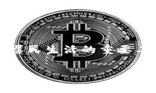 在当前的数字经济时代，数字钱包的概念已经深入人心。许多国家都在积极探索和推动数字货币和数字支付系统的应用，而中国作为全球最大的发展中国家之一，自然也不例外。在中国，数字钱包的使用已经相当普遍，例如通过微信支付和支付宝等平台提供的服务。那么，中国是否可以开设数字钱包呢？下面我们将对此进行详细探讨。

数字钱包的基本概念

数字钱包，又称电子钱包，是一种可以存储和管理数字货币或传统货币的在线服务。用户通过数字钱包可以便捷地进行支付、转账、收款以及其他金融操作。数字钱包的出现，旨在提升交易的安全性与便利性，同时降低现金交易的风险。因此，数字钱包不仅是一种支付工具，更是现代金融科技的一部分。

中国的数字支付现状

在中国，数字支付已经成为了日常生活的重要组成部分。根据多个数据报告显示，超过80%的中国消费者已经使用了数字支付方式，其中以支付宝和微信支付为主导。支付宝由蚂蚁金服推出，微信支付则是腾讯的产品。两者在国内市场几乎占据了据信用卡、现金等传统支付方式的绝大部分。伴随着移动互联网的快速发展和智能手机的普及，数字支付的场景越来越多，从线上购物到线下消费，甚至在社区公益活动中，数字支付的身影随处可见。

数字钱包的优势与挑战

数字钱包的优势显而易见。首先，它具有便捷性，用户可以随时随地完成支付，无需携带现金；其次，数字钱包还提升了消费安全性，交易记录清晰可查，且通常设有防诈骗措施。然而，数字钱包的使用也面临一些挑战。例如，网络安全问题、用户隐私保护以及各类金融诈骗现象逐渐增多，这些都对用户的信任度提出了更高的要求。

政策背景与监管环境

中国政府对数字金融的监管也日益加强。近年来，央行对数字货币的研发以及数字钱包的监管力度加大。虽然2013年曾禁止比特币等虚拟货币交易，但随着全球数字货币的发展趋势，中国也在积极探索落地实施数字人民币，即法定数字货币的战略。这一举措无疑为数字钱包的普及提供了政策支持。数字人民币不仅可以提高支付的效率，还有利于金融风险的控制、推动经济转型升级等。通过数字钱包，用户可以直接以数字人民币进行交易，而不再依赖传统的银行卡和现金。

多元化的数字钱包模式

在中国，数字钱包的模式多种多样。除了主流的支付宝和微信支付外，还有一些新兴的平台，例如京东支付、美团支付等。它们往往根据自身的优势与业务场景，提供满意的用户体验。在这种多元化的市场环境中，数字钱包之间的竞争也愈加激烈。此外，越来越多的企业推动数字钱包与实体经济的深度融合，助力商家通过数字化转型来提升运营效率和用户粘性。

未来的发展趋势

未来，数字钱包将在技术、用户体验、以及市场运作等多个方面继续创新。首先，人工智能（AI）与大数据技术将被广泛应用于数字钱包的风控管理中，提高交易的安全性。此外，随着5G技术的普及，数字钱包的支付效率将进一步提升，用户体验将在瞬时支付、便捷授权等方面得到大幅改善。例如，银行卡的支付与数字钱包的结合，将进一步缩短交易时间，提升便利性。

总结与展望

综上所述，中国开设数字钱包已经成为一种趋势。无论是在消费者日常支付，还是在金融科技的创新方面，数字钱包均展现出了巨大的潜力与价值。伴随着政策、市场、技术的持续发展，未来的数字钱包将更加智能化和多样化，成为居民生活的重要工具及基本支付方式。对于想开设数字钱包的企业而言，抓住这一契机，顺应时代潮流，无疑是赢得市场的重要一步。

数字钱包, 中国支付, 电子钱包, 数字人民币/guanjianci