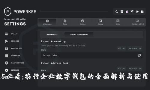 2025必看：农行企业数字钱包的全面解析与使用指南