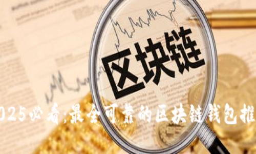 2025必看：最全可靠的区块链钱包推荐