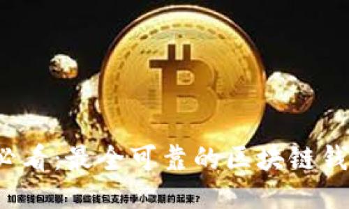 2025必看：最全可靠的区块链钱包推荐