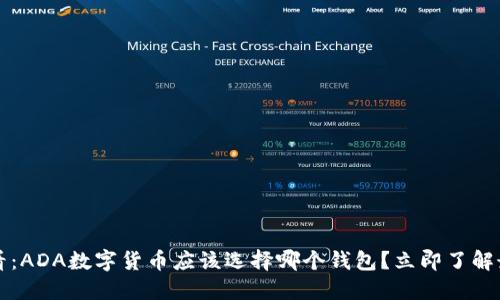 2025必看：ADA数字货币应该选择哪个钱包？立即了解最佳选择！